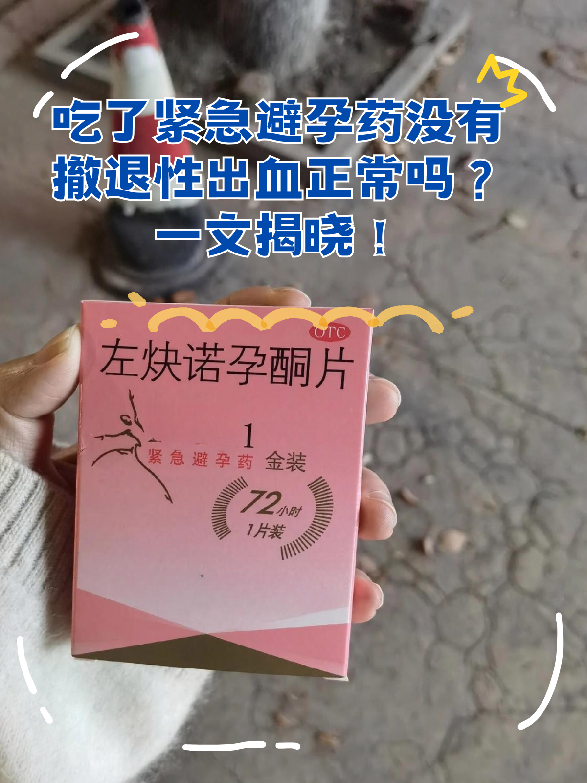 为什么吃了紧急避孕药还会怀孕?为什么在线