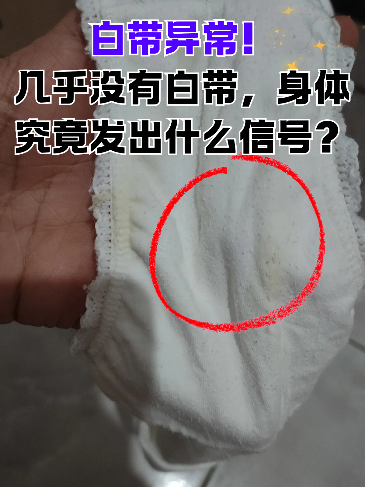 几乎没有白带,身体究竟发出什么信号?