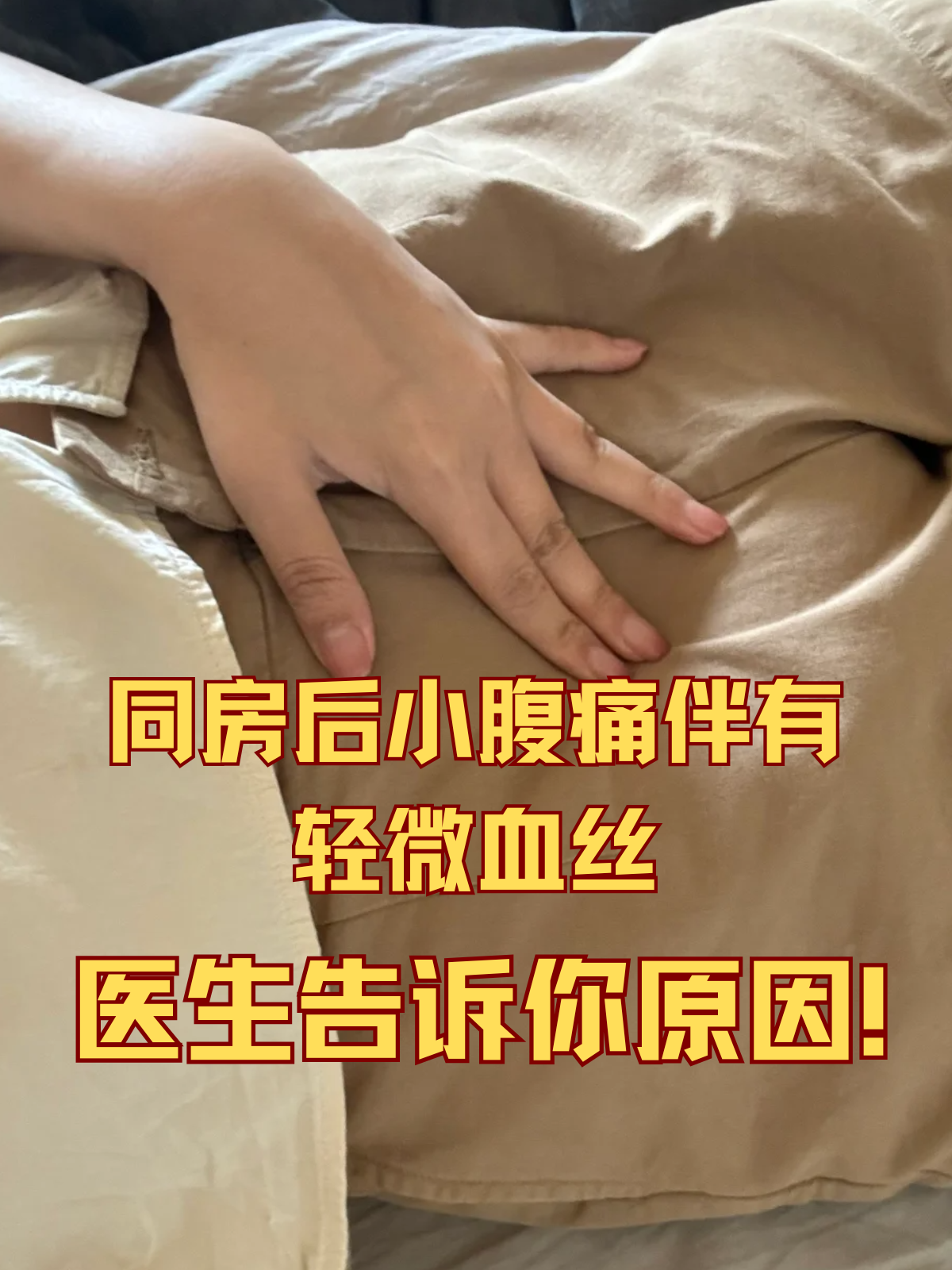为什么同房后小腹会痛