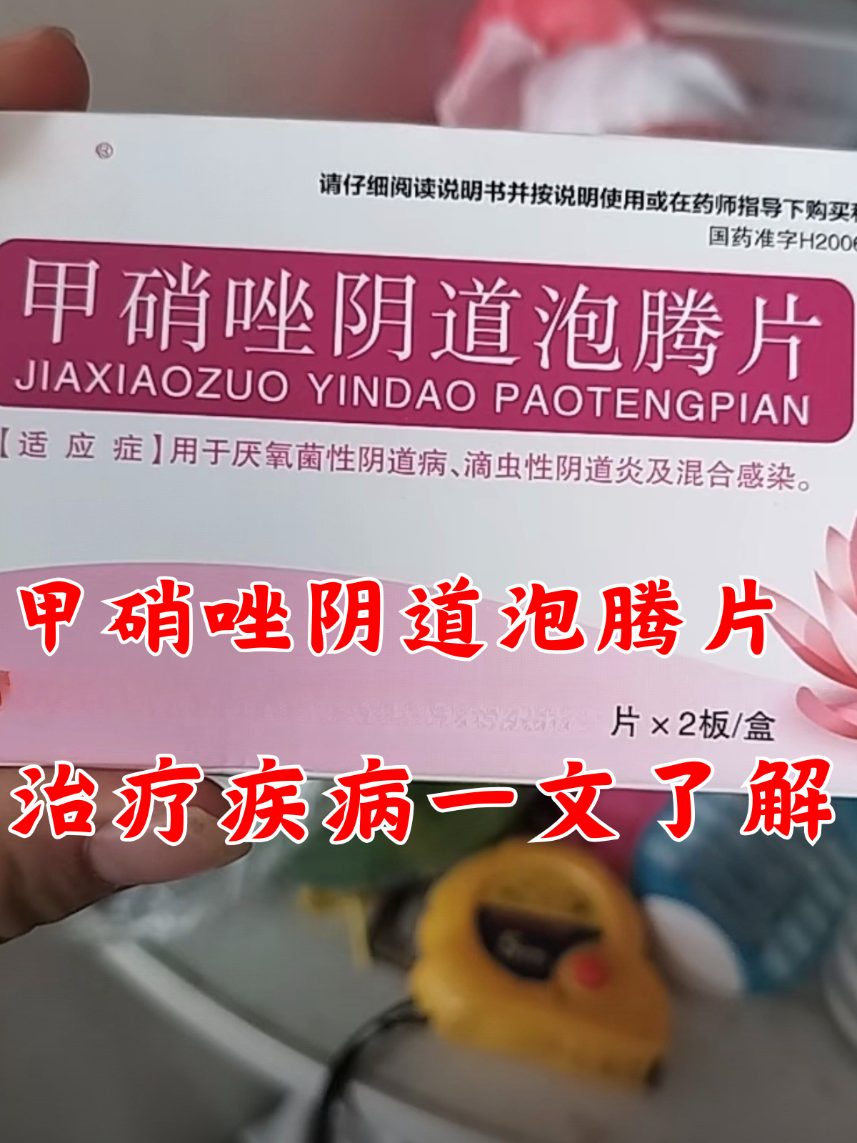 治疗疾病一文了解 今天我想和大家聊聊一种在妇科领域非常常用的药物