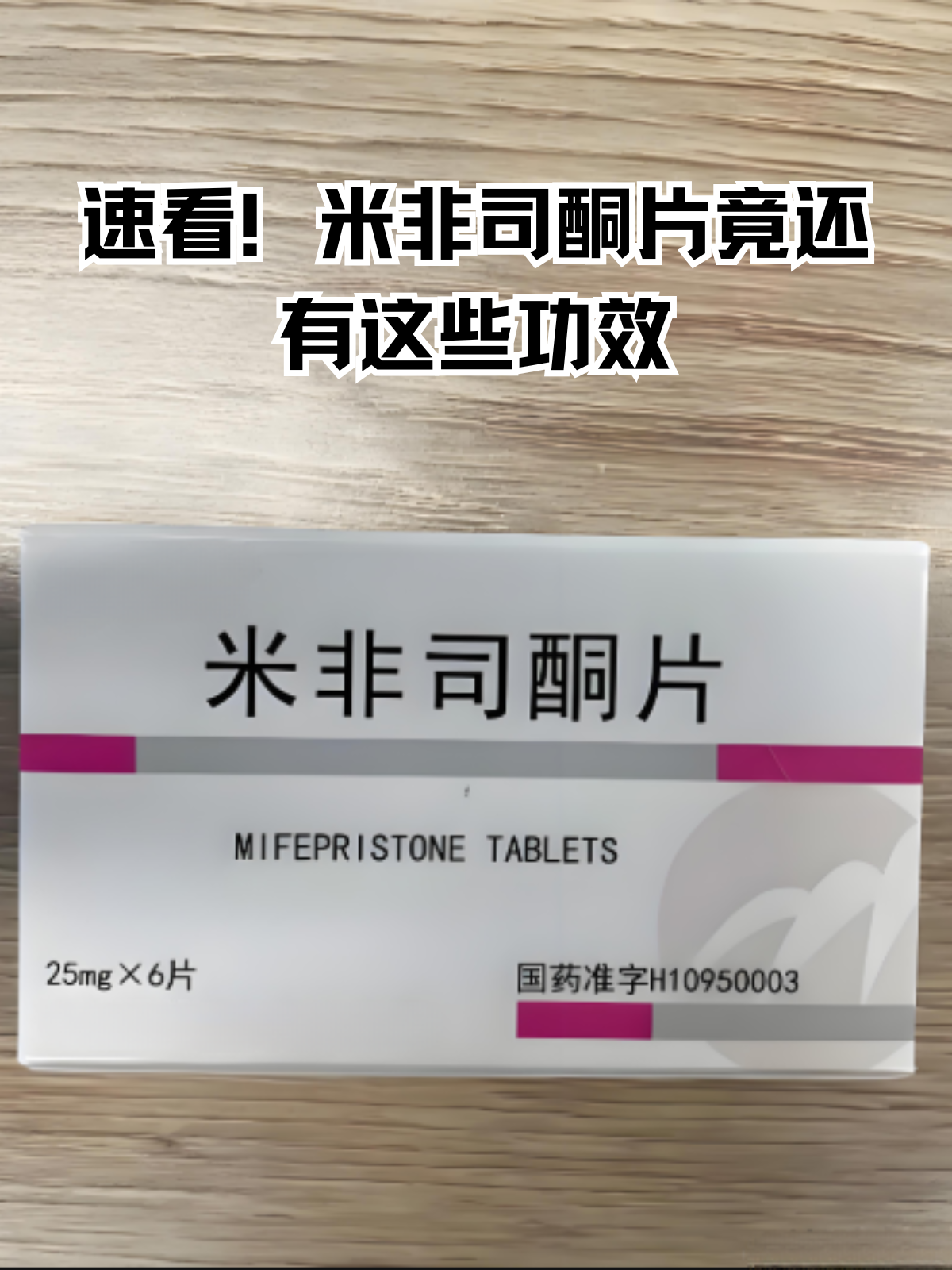 最新消息米非司硐功效作用分享(你知道米非司硐片吗？)