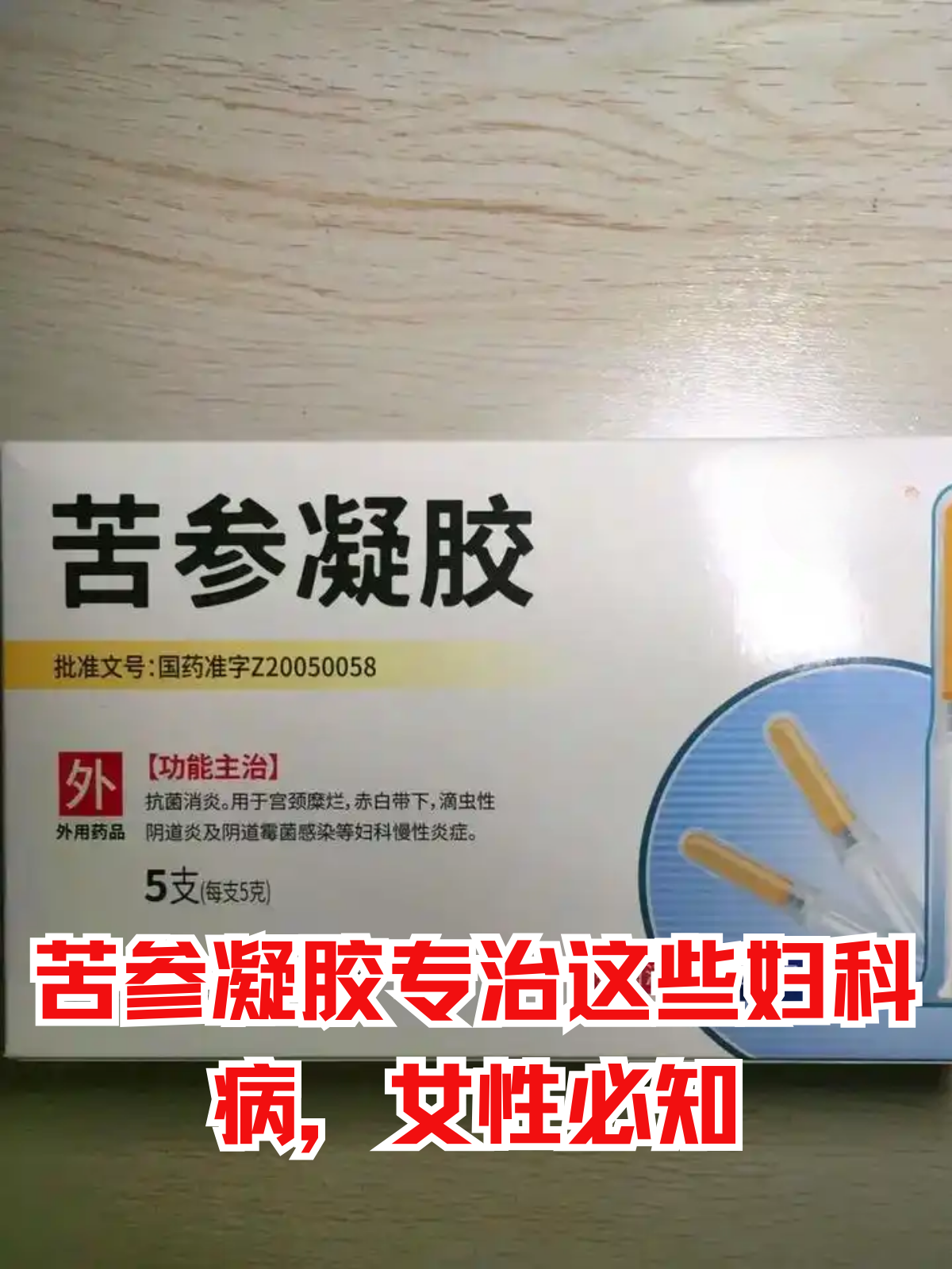 苦参凝胶作为一种常用的妇科外用药物,在治疗某些妇科病方面效果显著