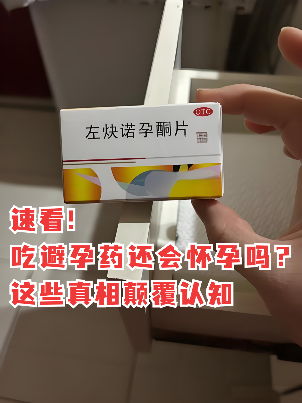 这些真相颠覆认知 避孕是许多育龄女性关注的话题,避孕药作为常见的