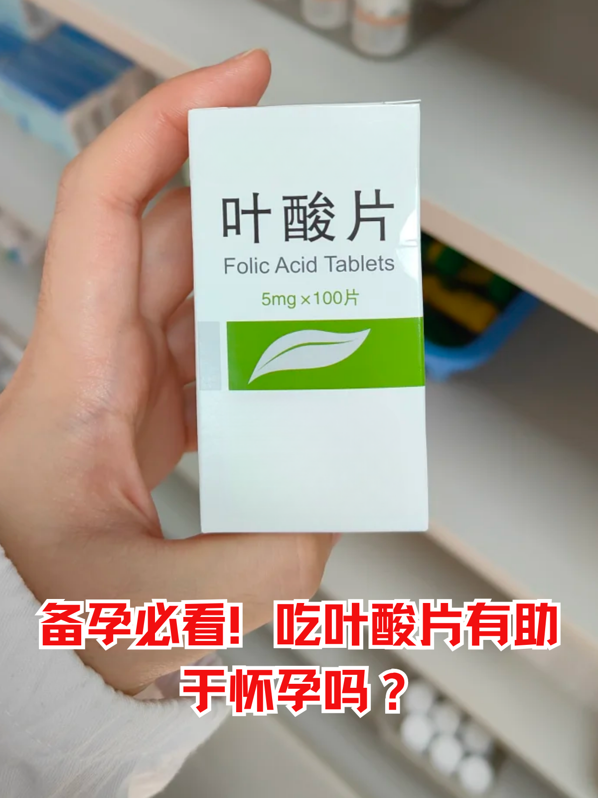 吃叶酸片有助于怀孕吗?