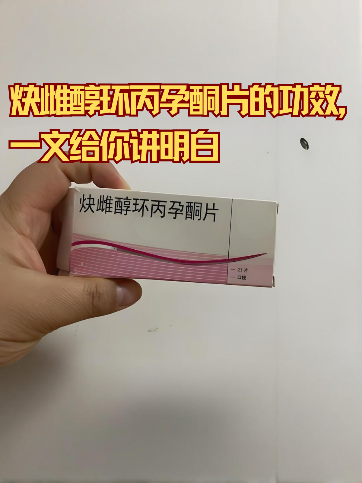 孕酮片的功效,一文给你讲明白 炔雌醇环丙孕酮片是一种较为常用的药物