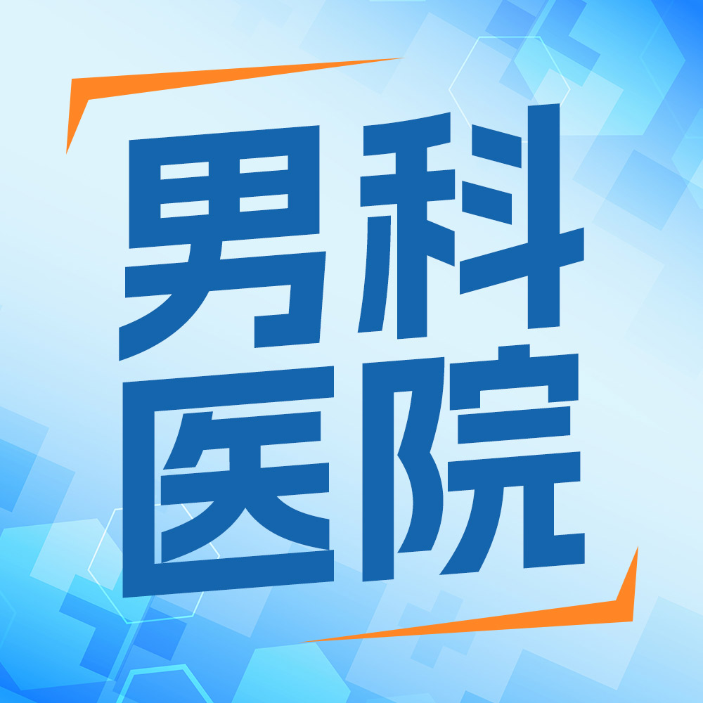 正规男科医院