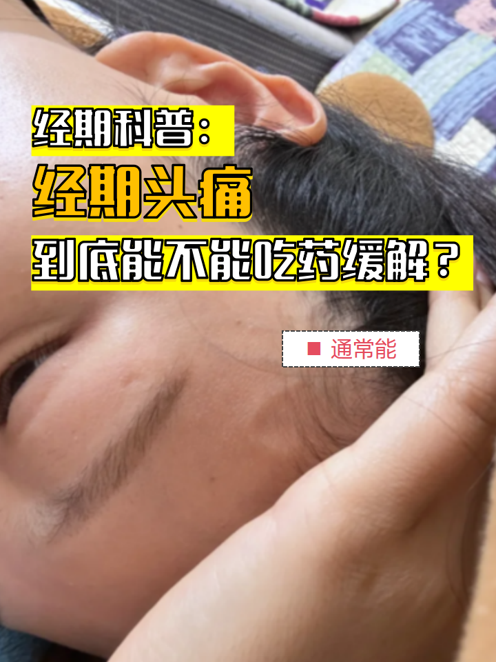 经期为什么会头疼,怎么调理好为什么在线