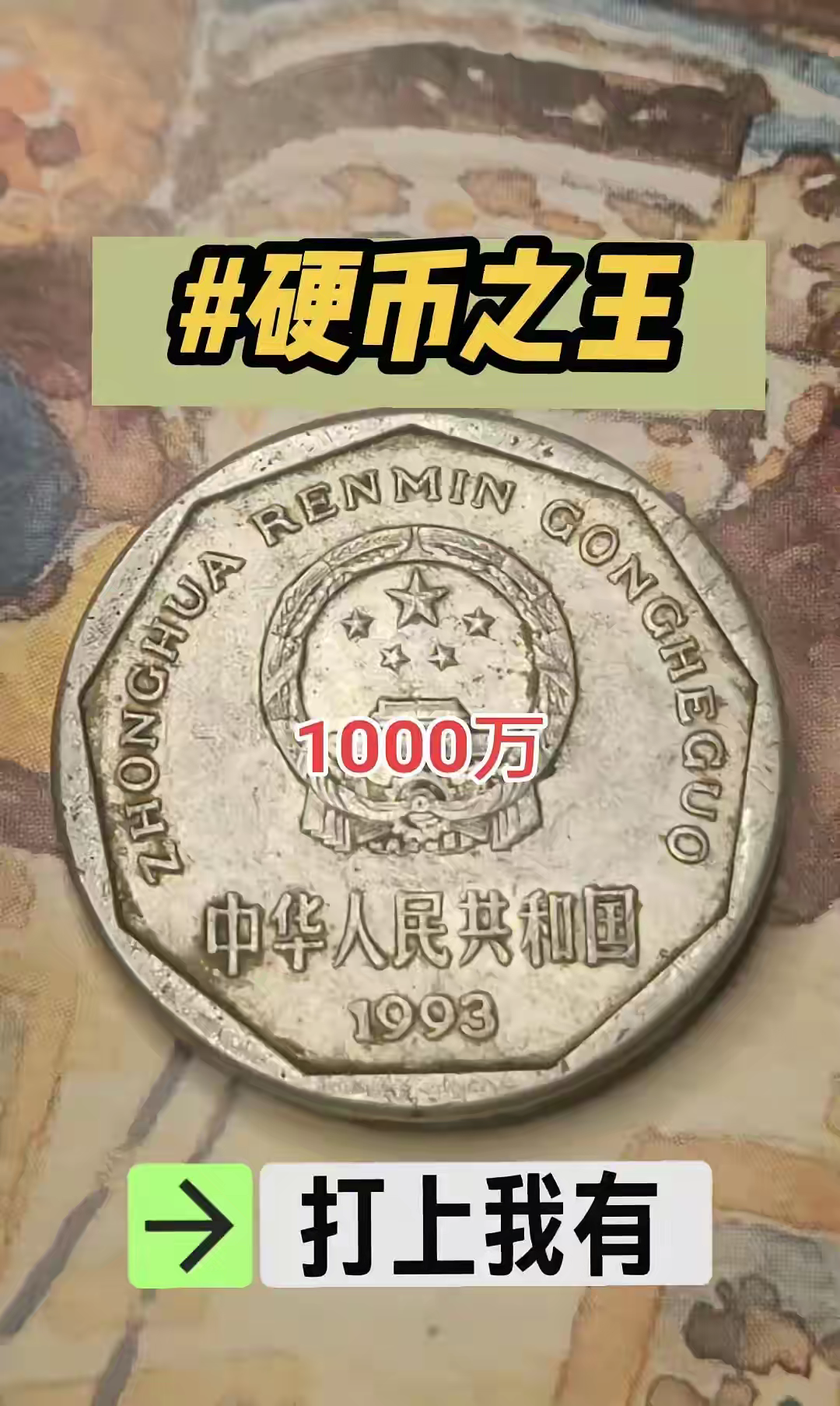 1993年一角回收价格表