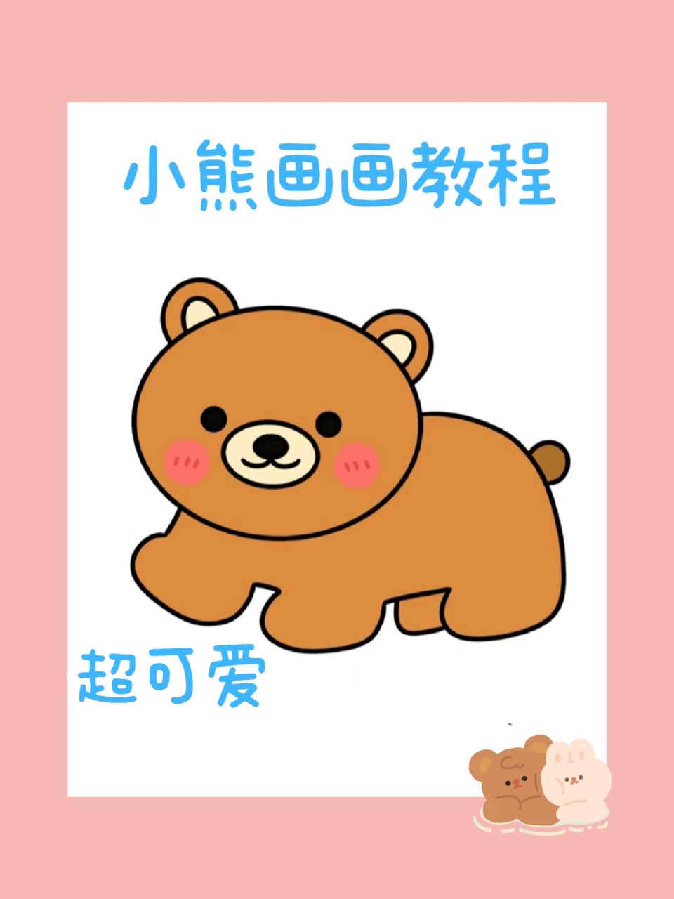 小熊美术画画教程 刚上一年级的弟弟放假后,闲着在家没事做,跟我刷