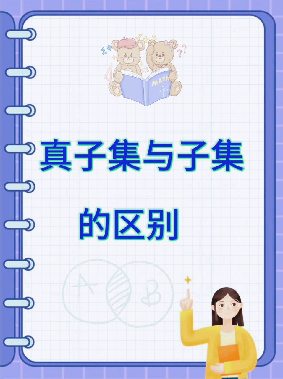 不会区别真子集和子集,请看这里!