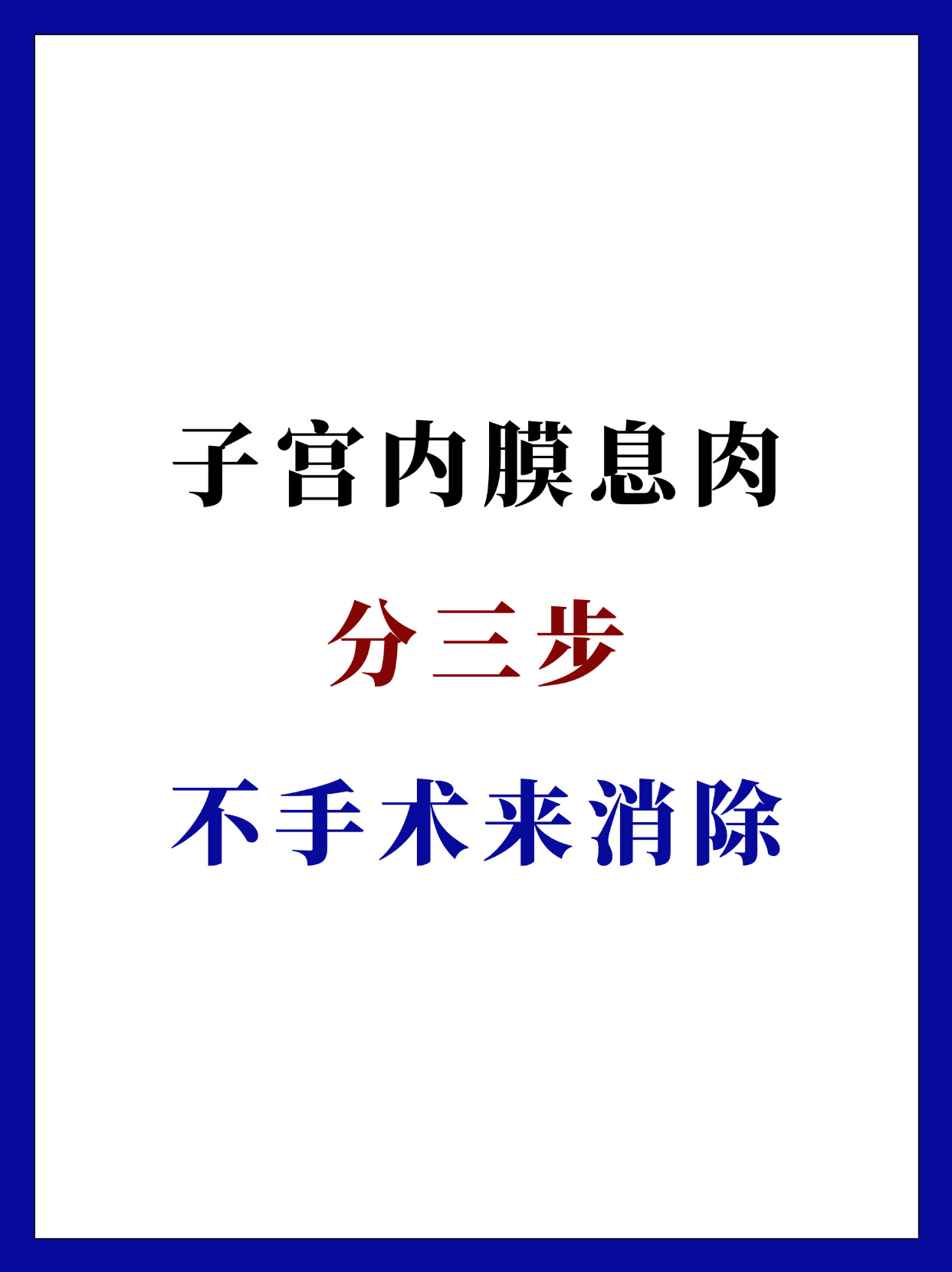 子宫内膜息肉怎样根治图片