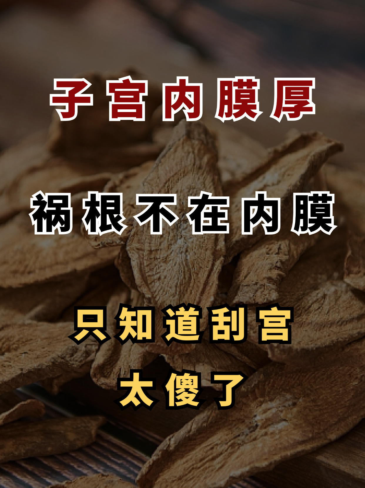 子宫内膜厚刮宫的图片图片