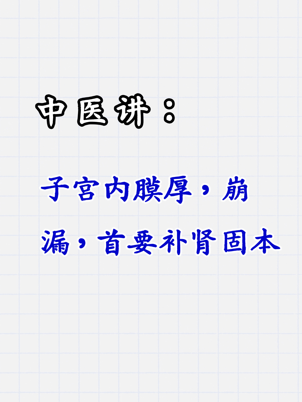 子宫内膜厚崩漏