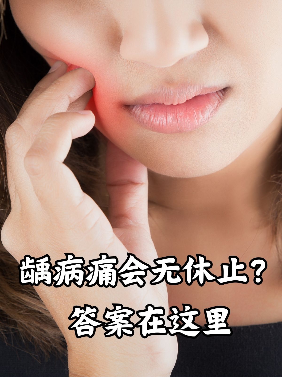 蛀牙为什么会疼