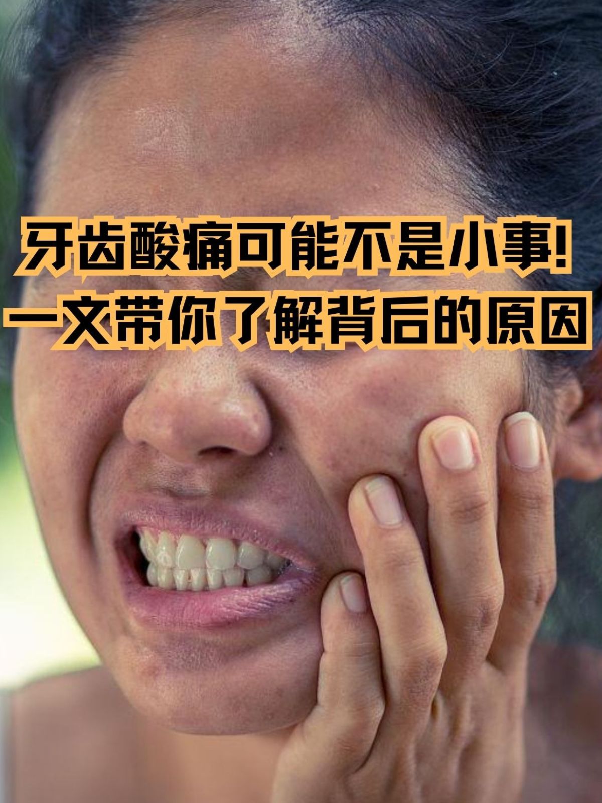 牙齿酸痛可能不是小事!