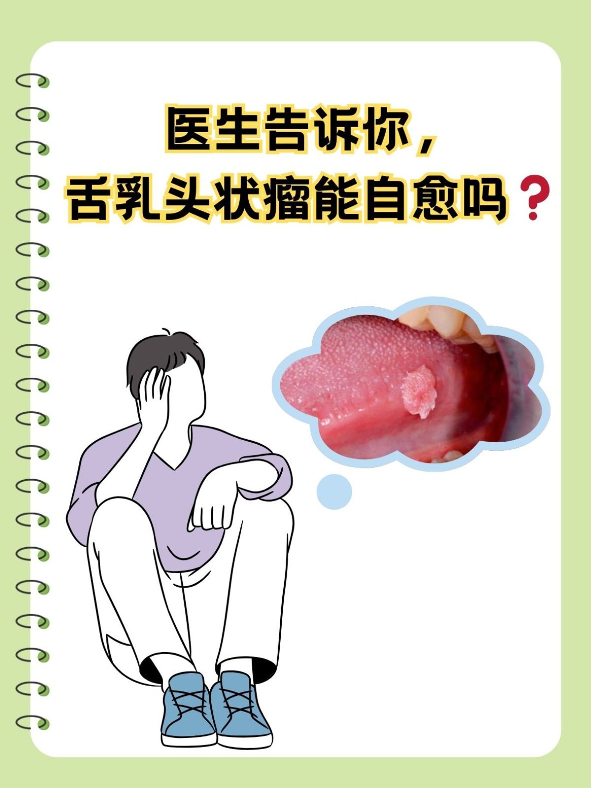 医生告诉你,舌乳头状瘤能自愈吗 在口腔医学领域,舌乳头状瘤是一种