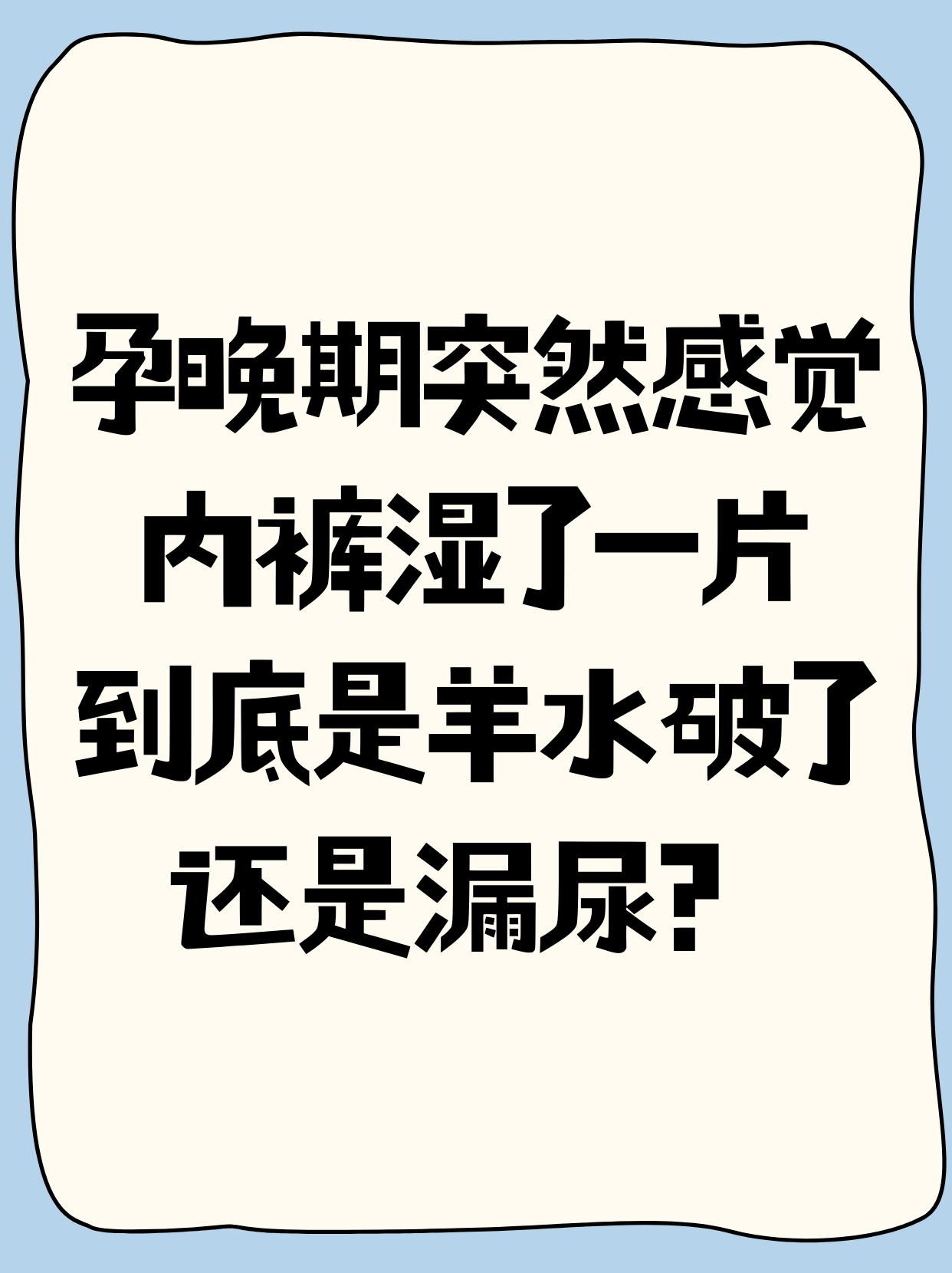 破水是什么感觉和症状羊水破了内裤样子羊水和尿液图片羊水破了内裤