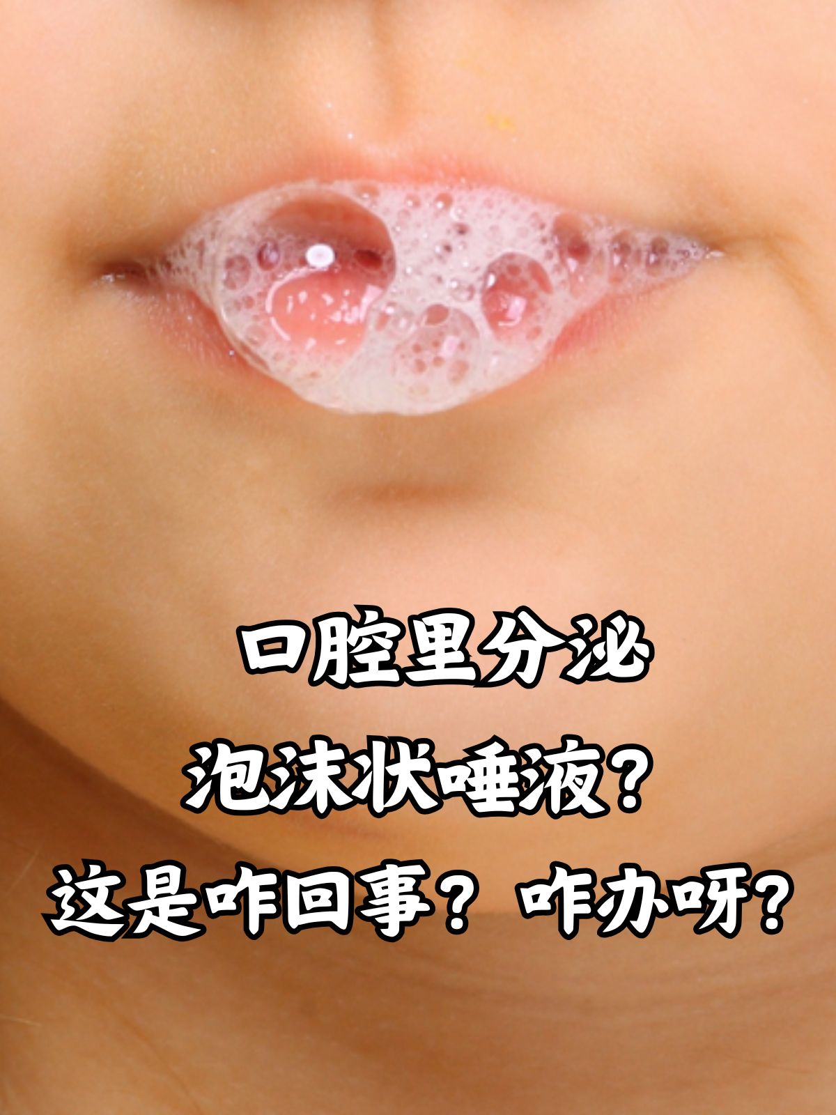 这是咋回事?咋办呀? 你是否曾经发现自己的口腔里分泌出泡沫状的唾液?
