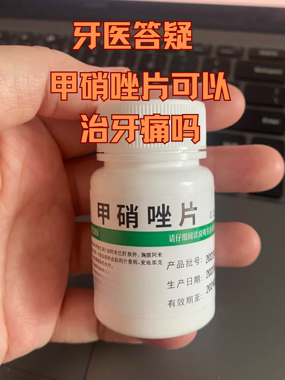 慌乱中翻出甲硝唑片,可又不禁疑惑:这药真能缓解牙痛吗?