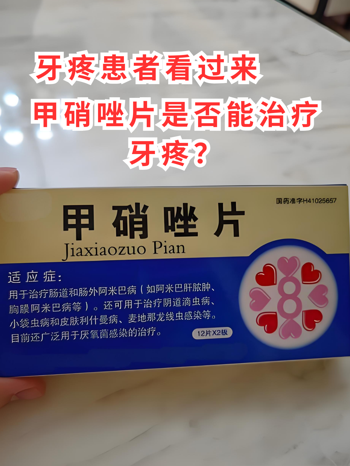 甲硝唑片作为一种常见的抗生素,能否让牙疼患者远离疼痛?