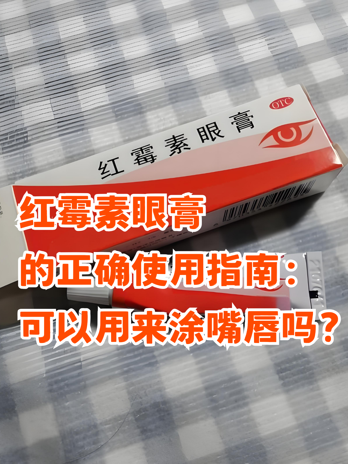 红霉素眼膏的正确使用指南:可以用来涂嘴唇吗?
