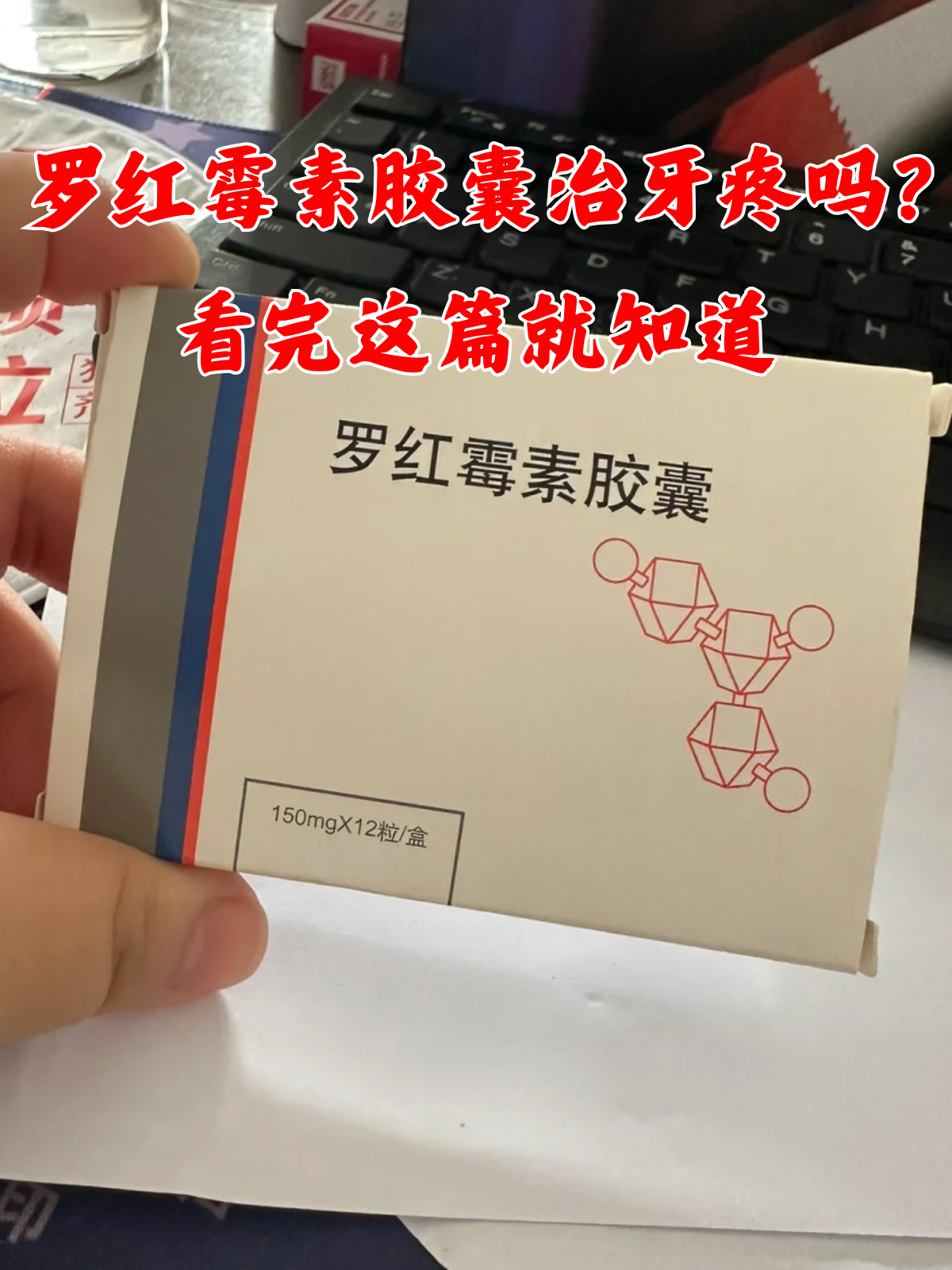 为了尽快缓解这个折磨人的症状,有些朋友会翻出家里的罗红霉素胶囊来