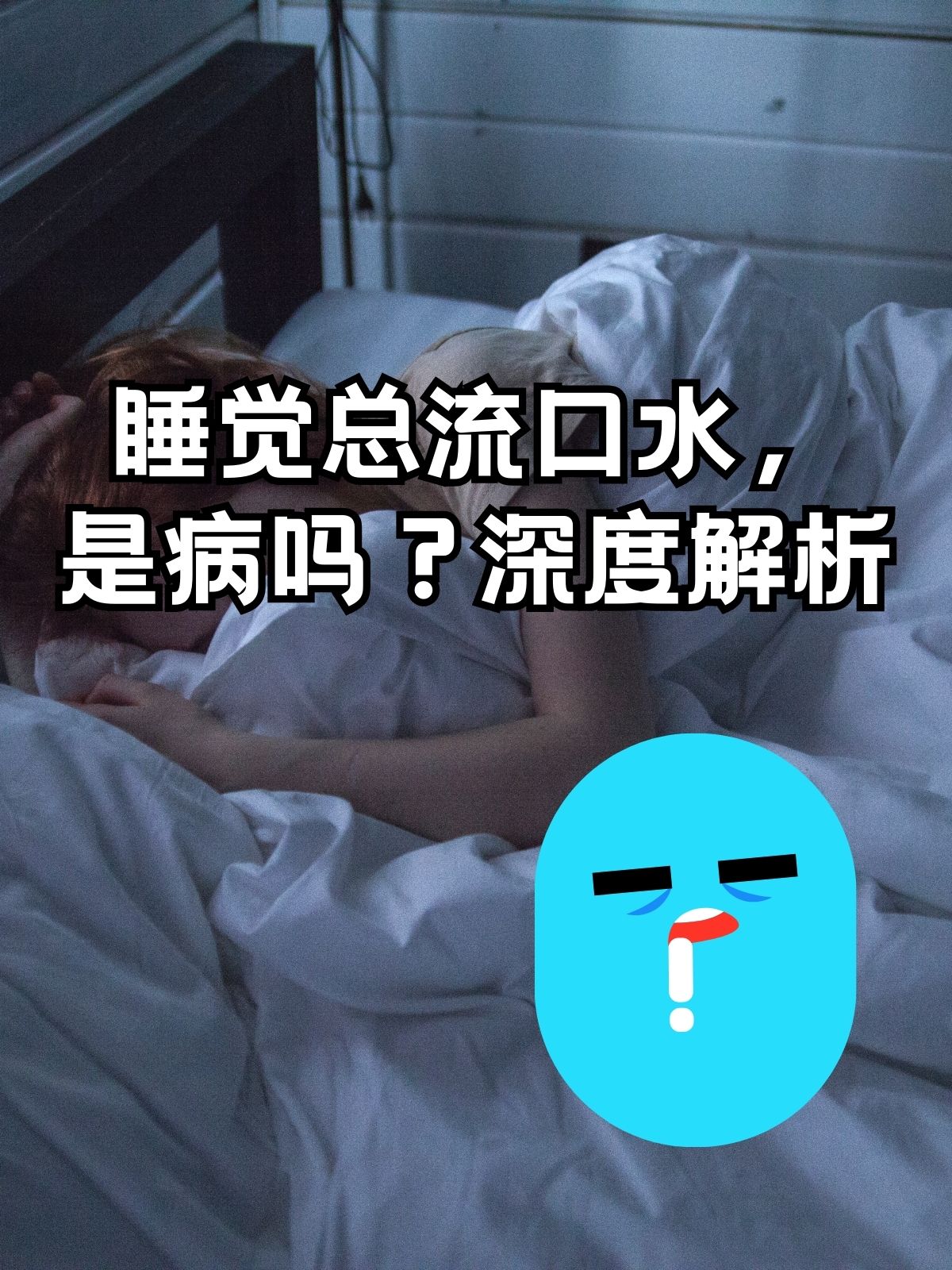 为什么睡觉流口水流到枕头上很臭为什么在线