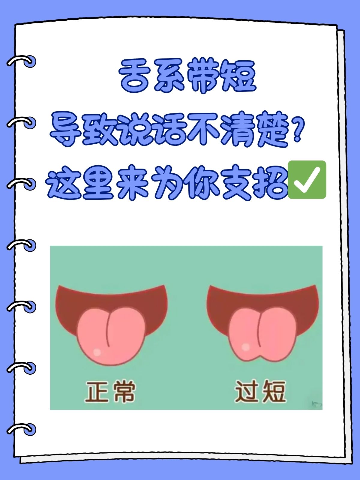 这里来为你支招 舌系带,也就是连接舌头和口底的一条薄膜,如果它过短