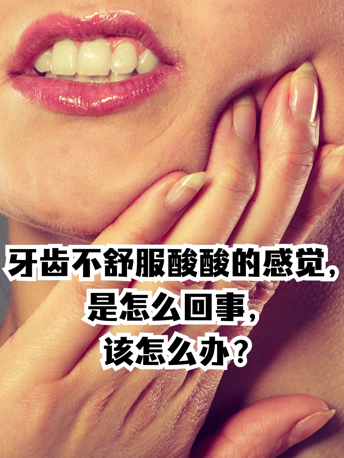 牙齿突然之间变得酸酸的不舒服,仿佛吃了柠檬一般?