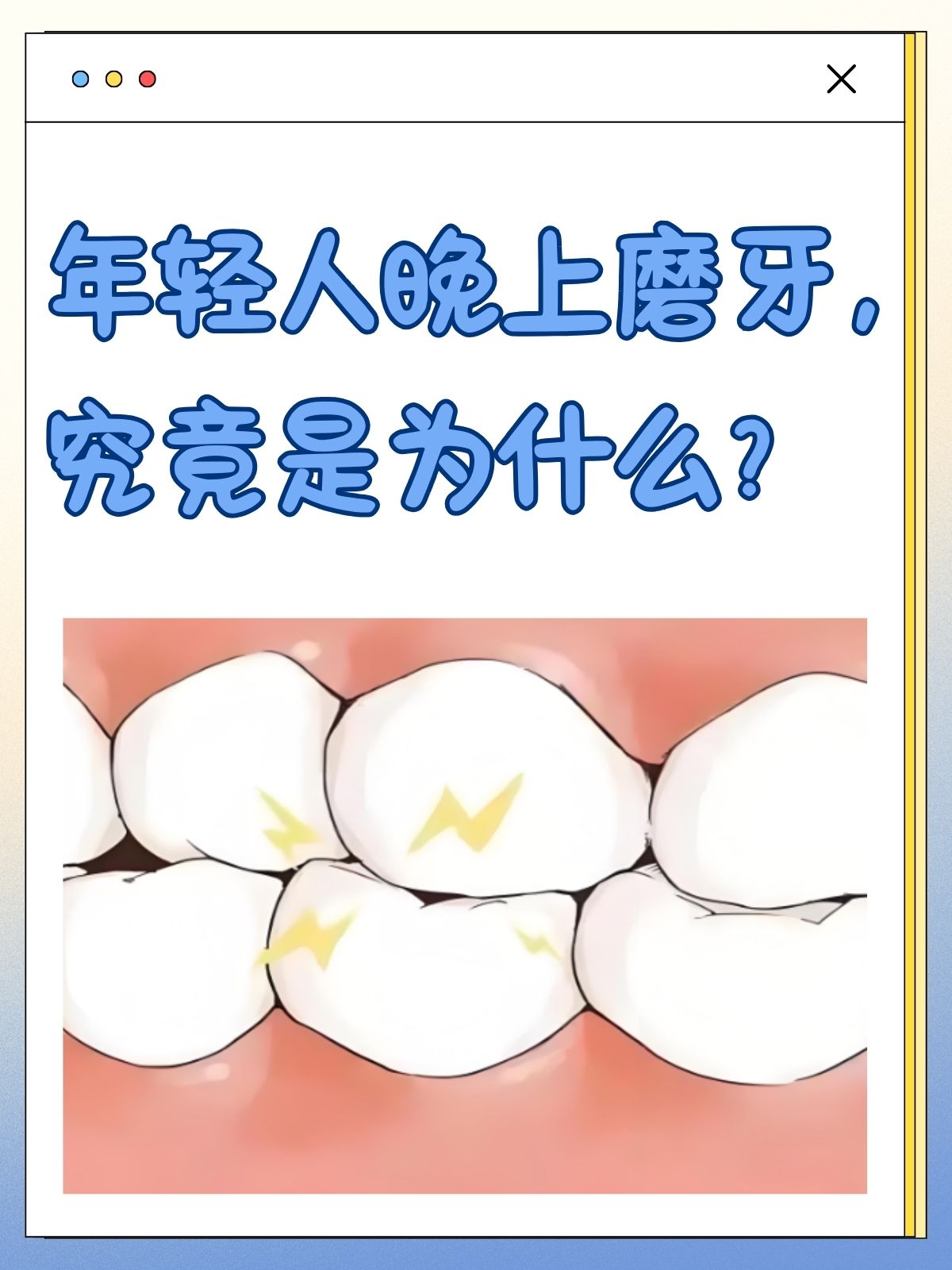 人为什么会磨牙