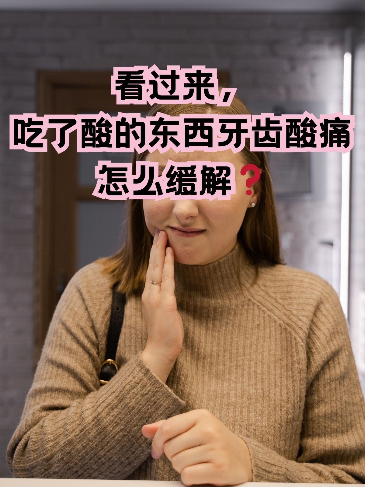 看过来,吃了酸的东西牙齿酸痛怎么缓解 你有没有过这样的经历,那就是