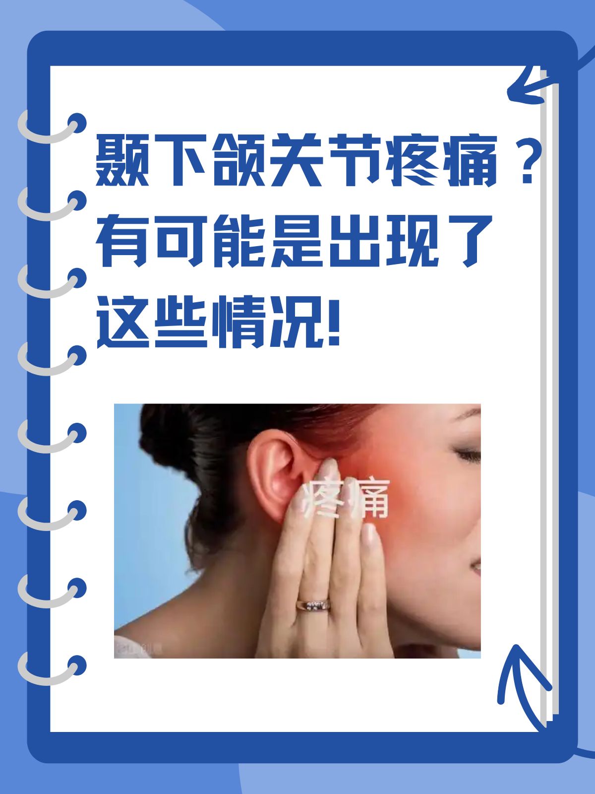 颞下颌关节疼痛?有可能是出现了这些情况!