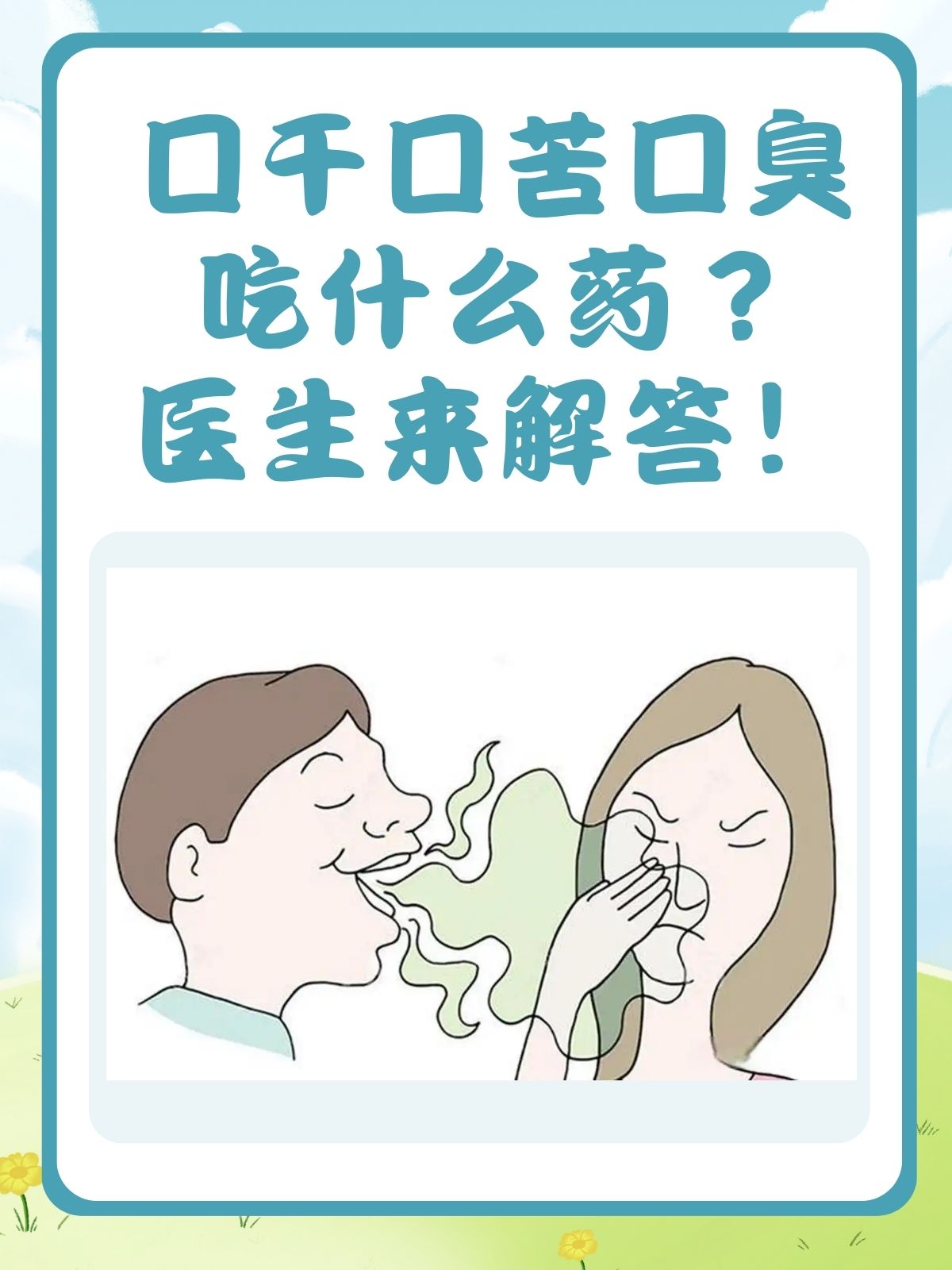 为什么口干口苦