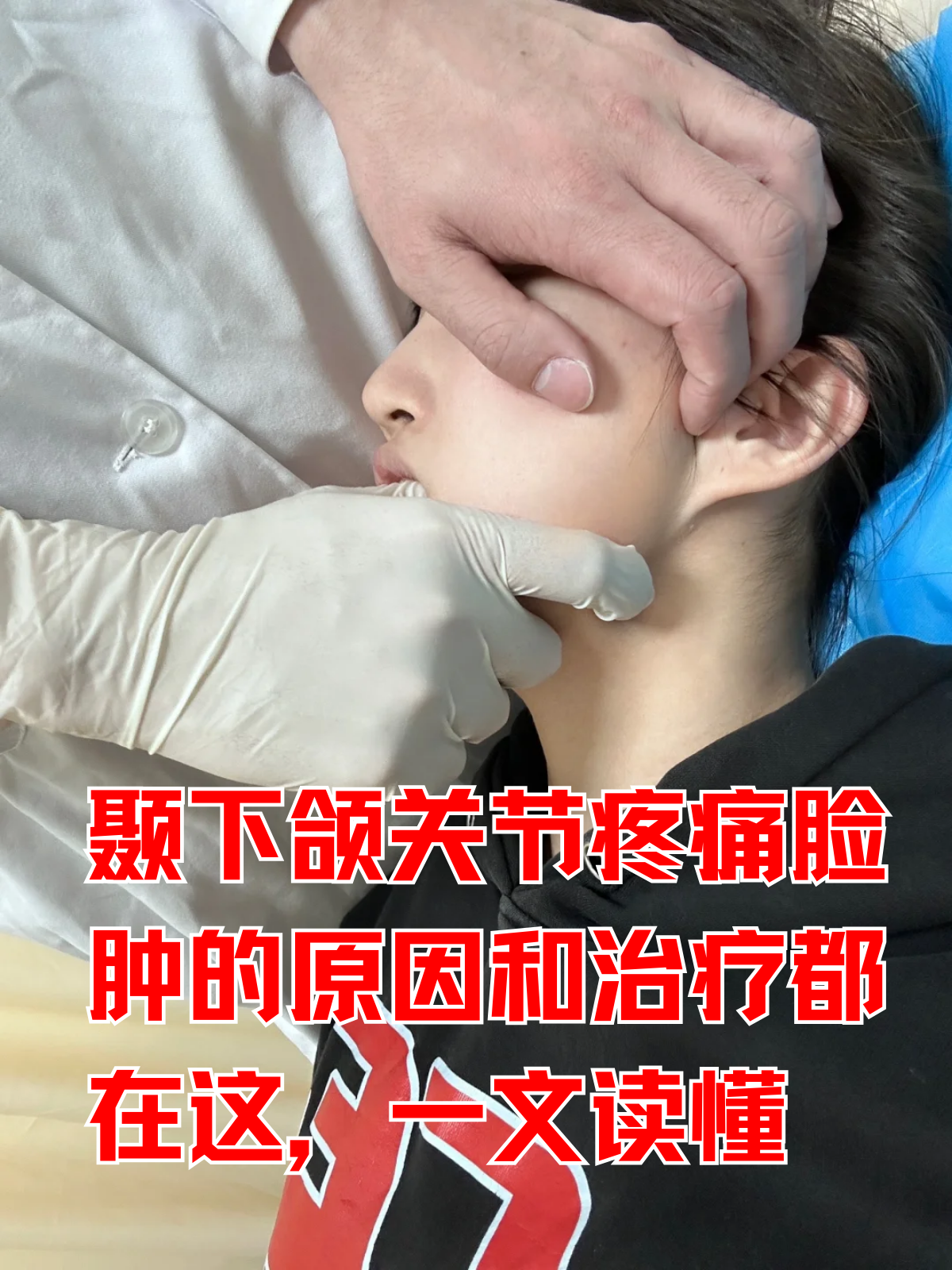 颞下颌关节疼痛脸肿的原因和治疗都在这,一文读懂 在日常生活中,颞