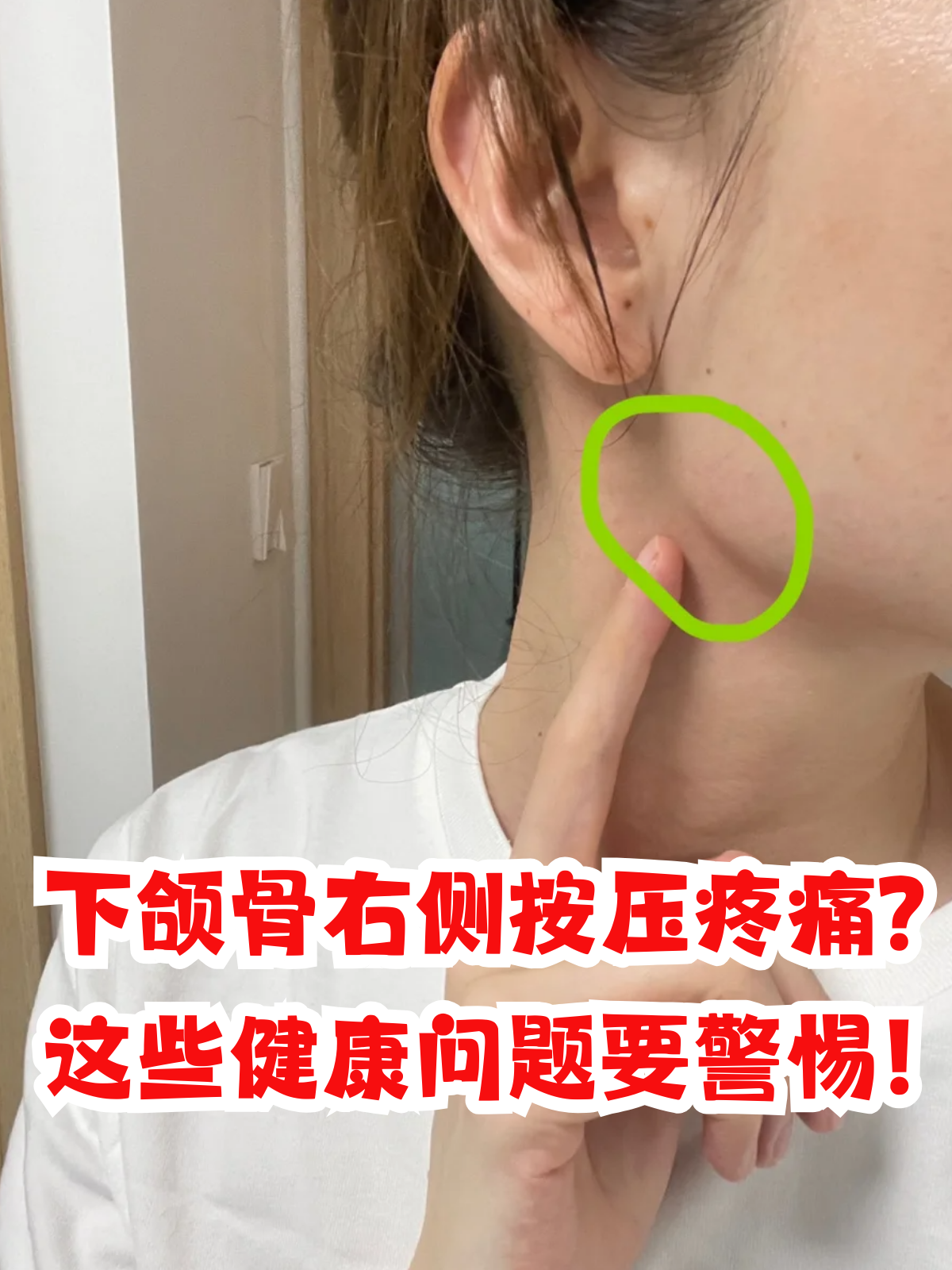 下颌骨右侧按压疼痛?这些健康问题要警惕!