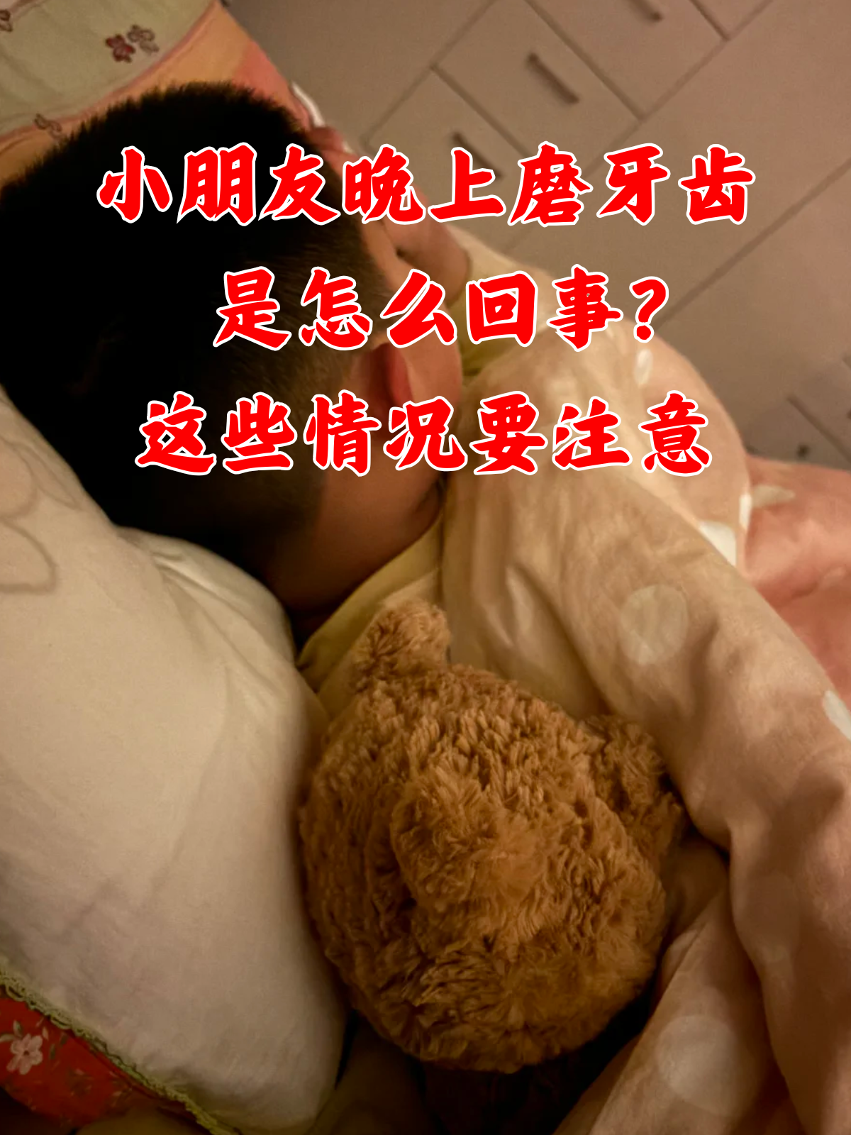 这些情况要注意 要是小朋友在晚上睡觉时发出"咯吱咯吱"的磨牙声,很多