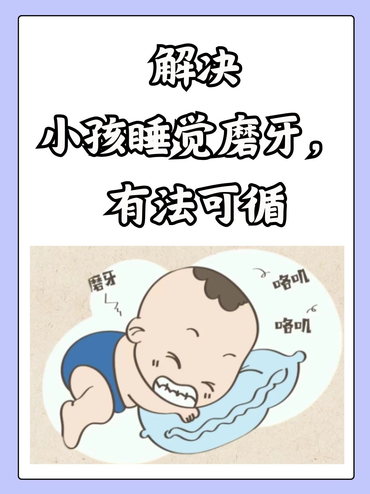 解决小孩睡觉磨牙有法可循
