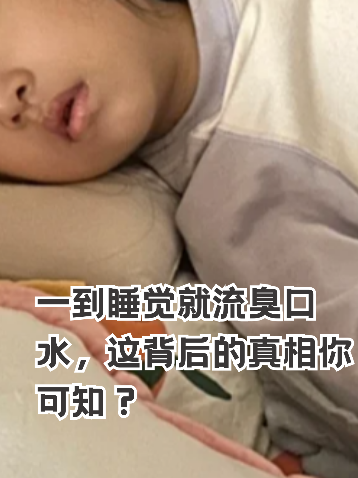 为什么趴着睡觉会流口水 为什么趴着睡觉会流口水