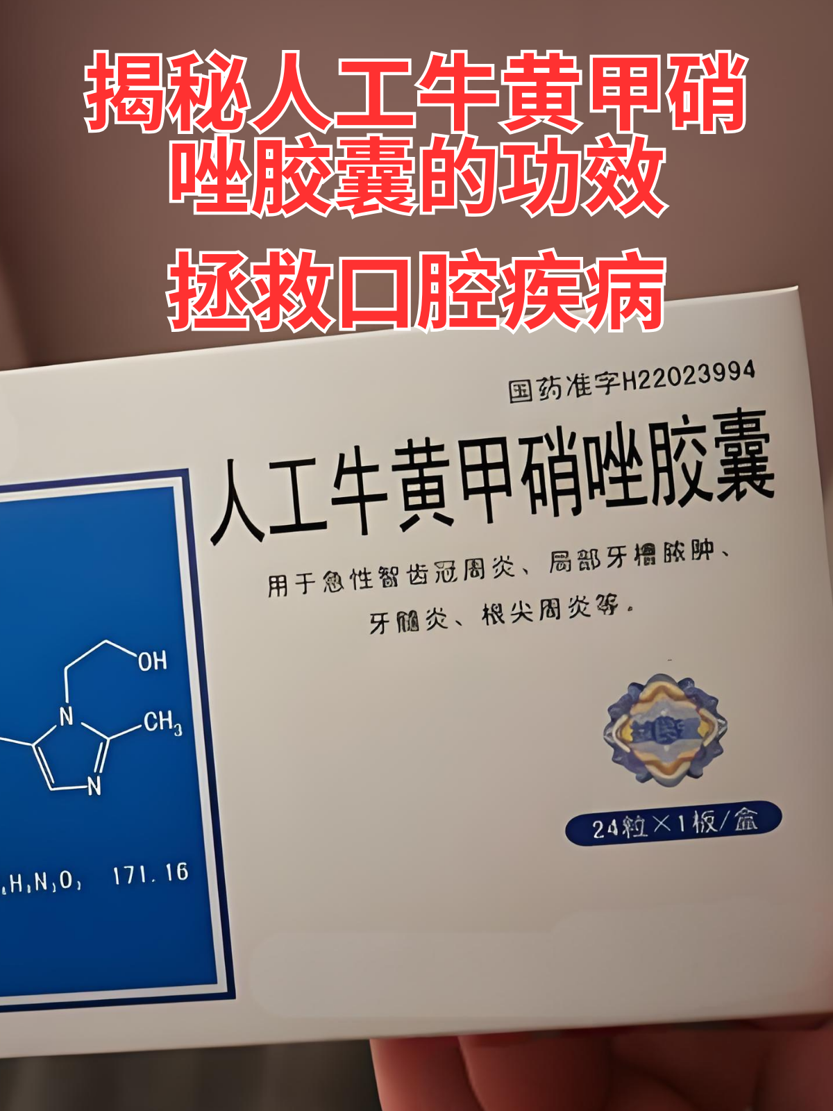 揭秘人工牛黄甲硝唑胶囊的功效,拯救口腔疾病 在这个快节奏的时代