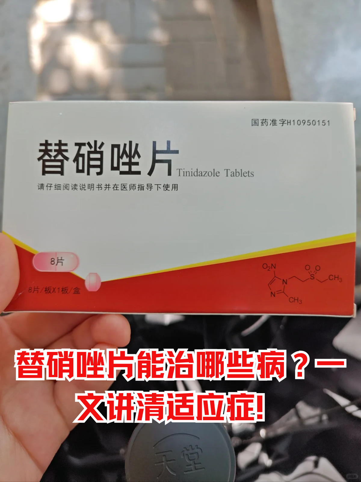 口腔问题反复发作时,许多人会听说替硝唑片的"消炎"作用,但它究竟能