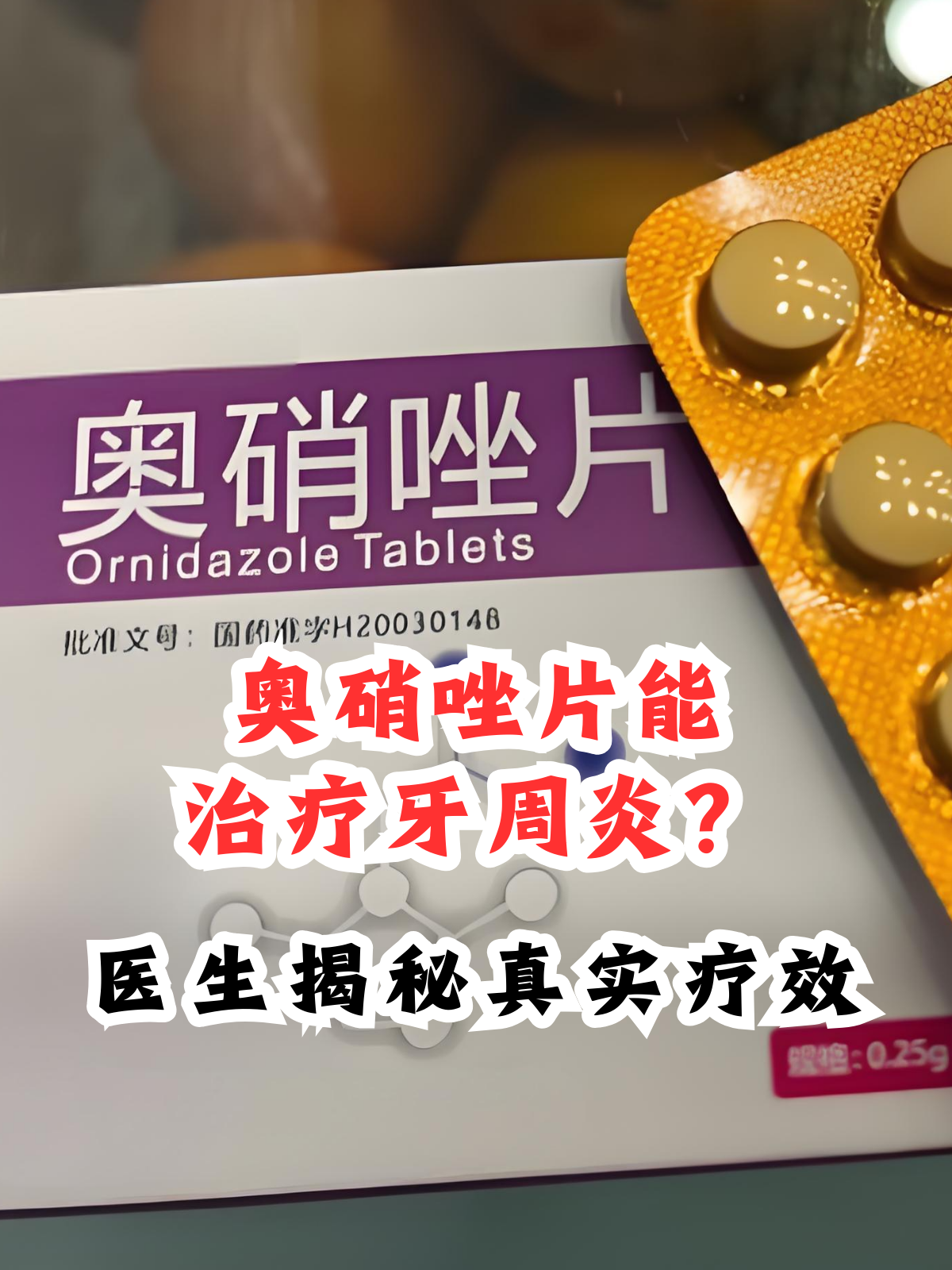 医生揭秘真实疗效 奥硝唑片作为抗菌药物界的常用药,不少人把它当作
