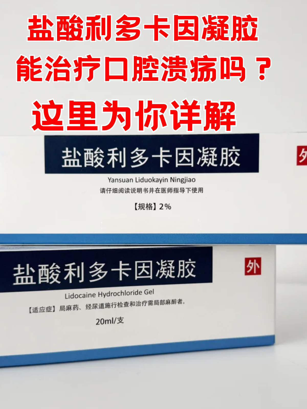 在寻找缓解办法时,盐酸利多卡因凝胶进入了大众视野,有人说它能快速