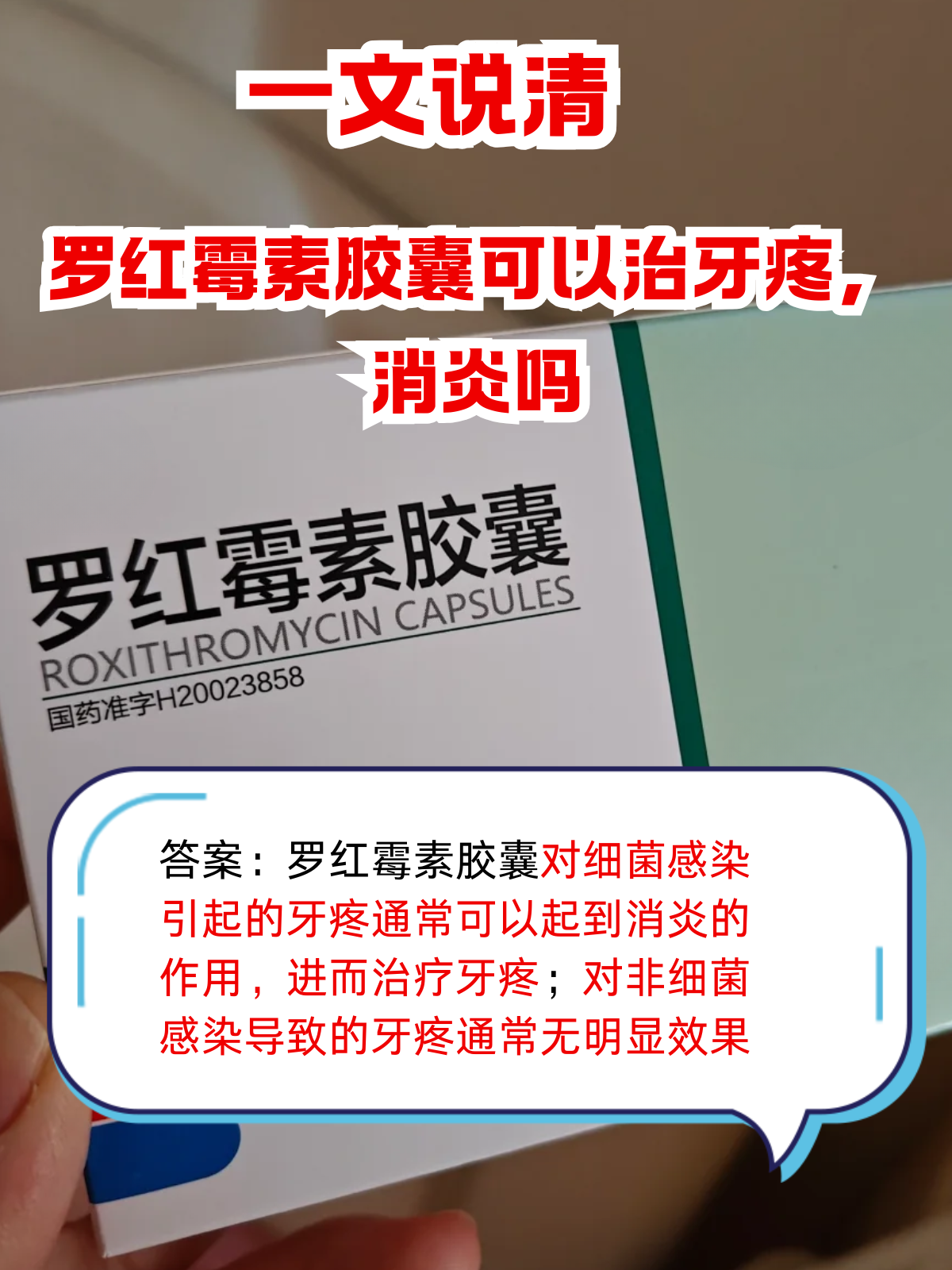 一文说清:罗红霉素胶囊可以治牙疼,消炎吗 牙疼起来让人坐立难安,恨不
