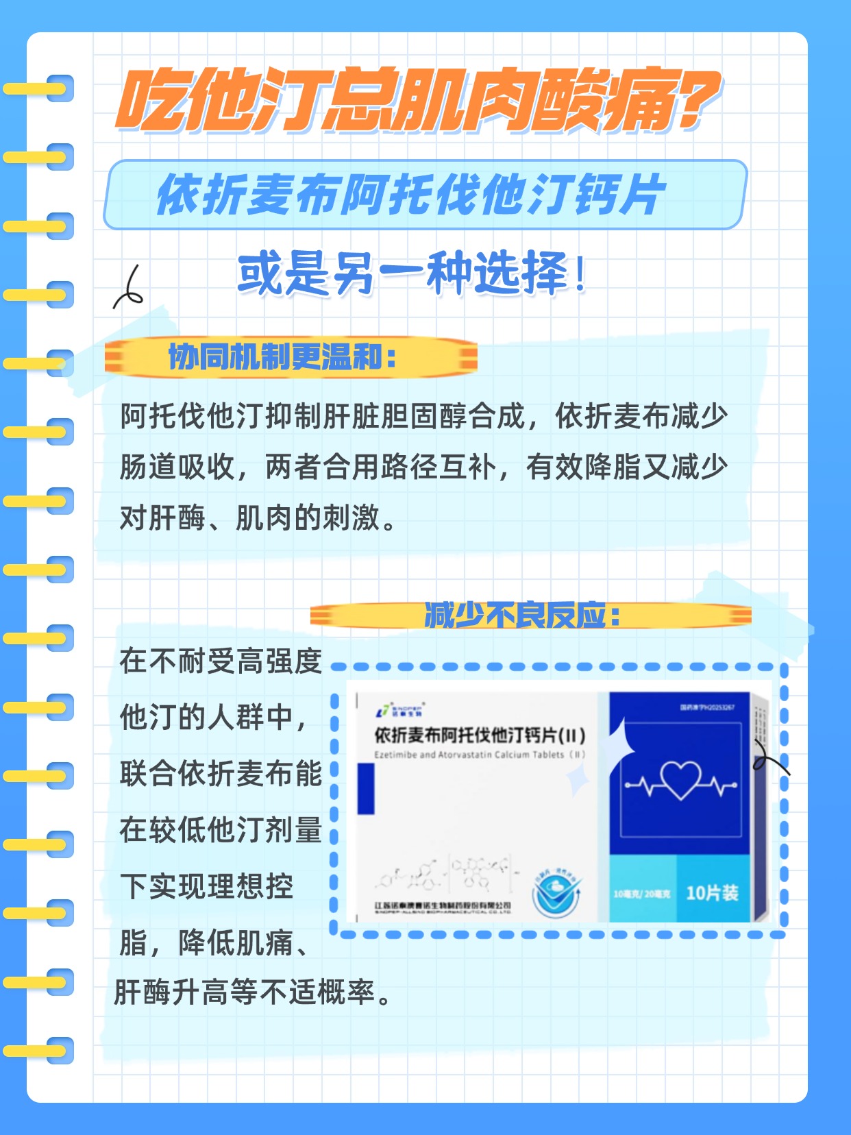 诺泰依折麦布阿托伐他汀钙片