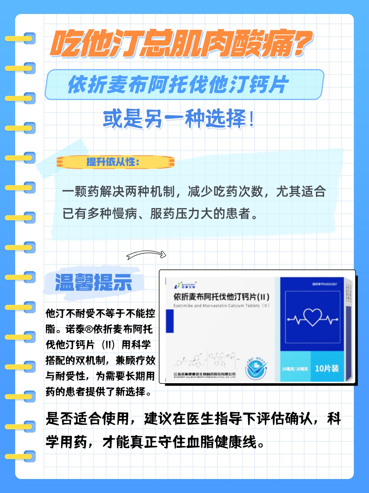 诺泰依折麦布阿托伐他汀钙片