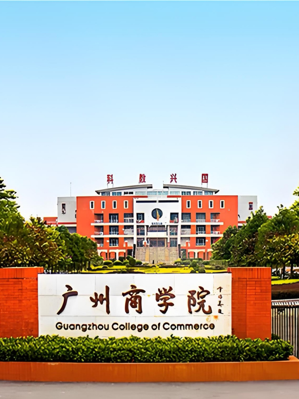 广州商学院校区图片