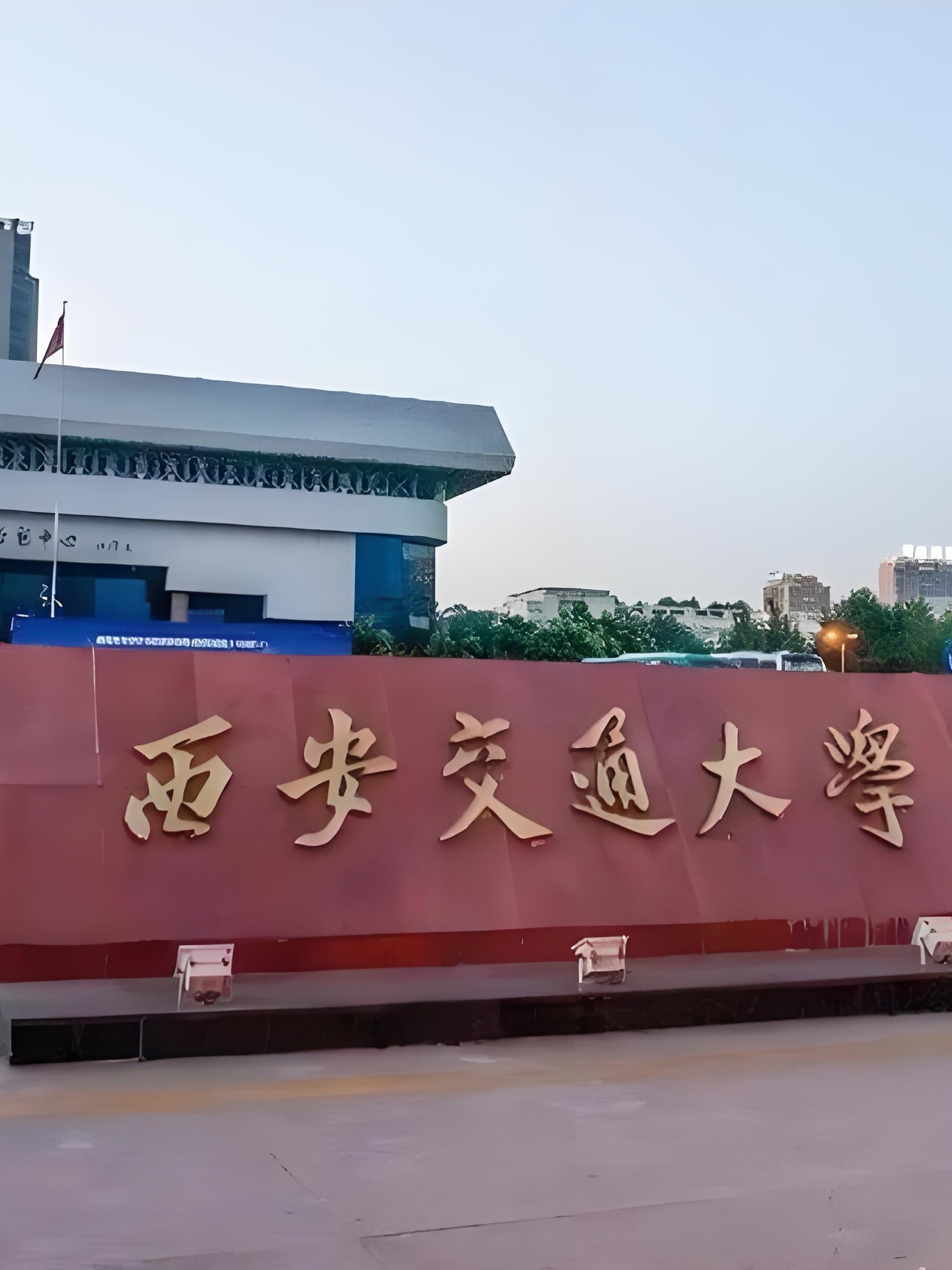 西安交通大学是211吗