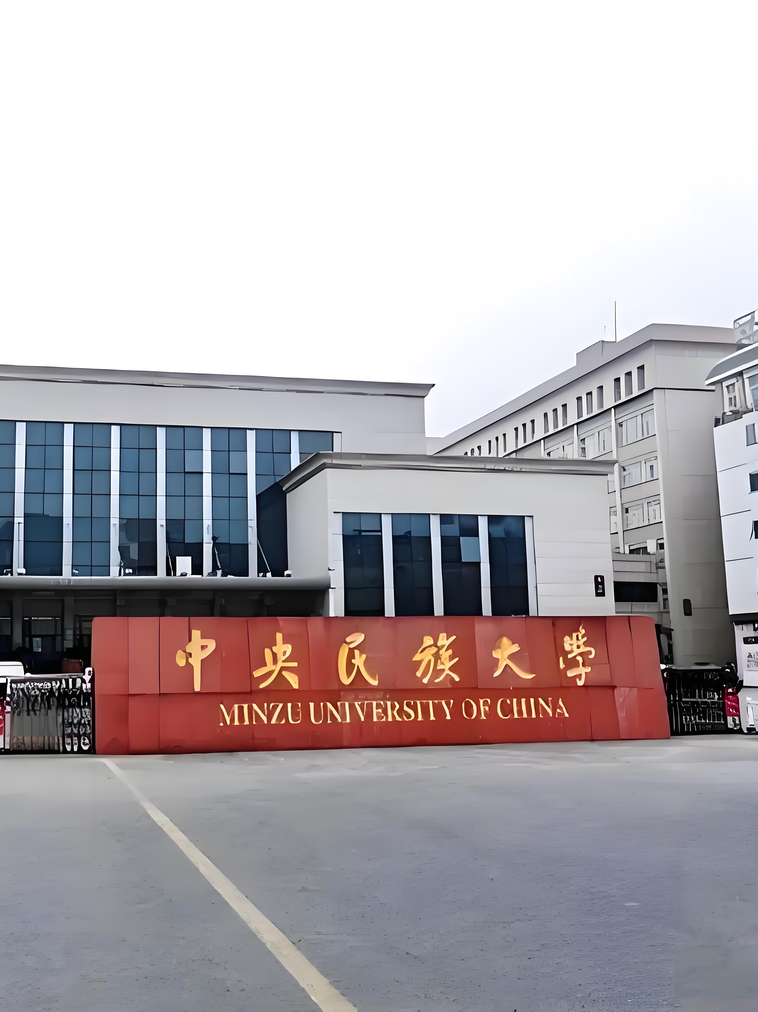 中央民族大学怎么样图片