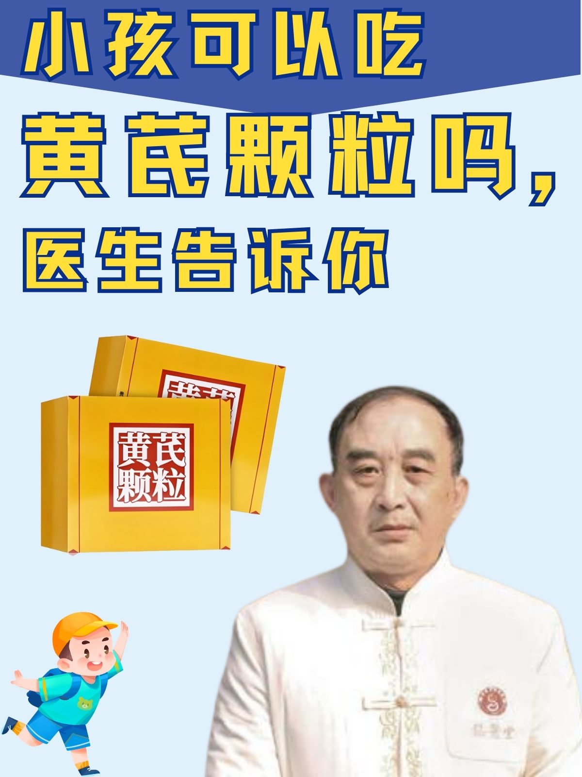 小孩可以吃黄芪颗粒吗,医生告诉你 在孩子的成长过程中,家长们总是
