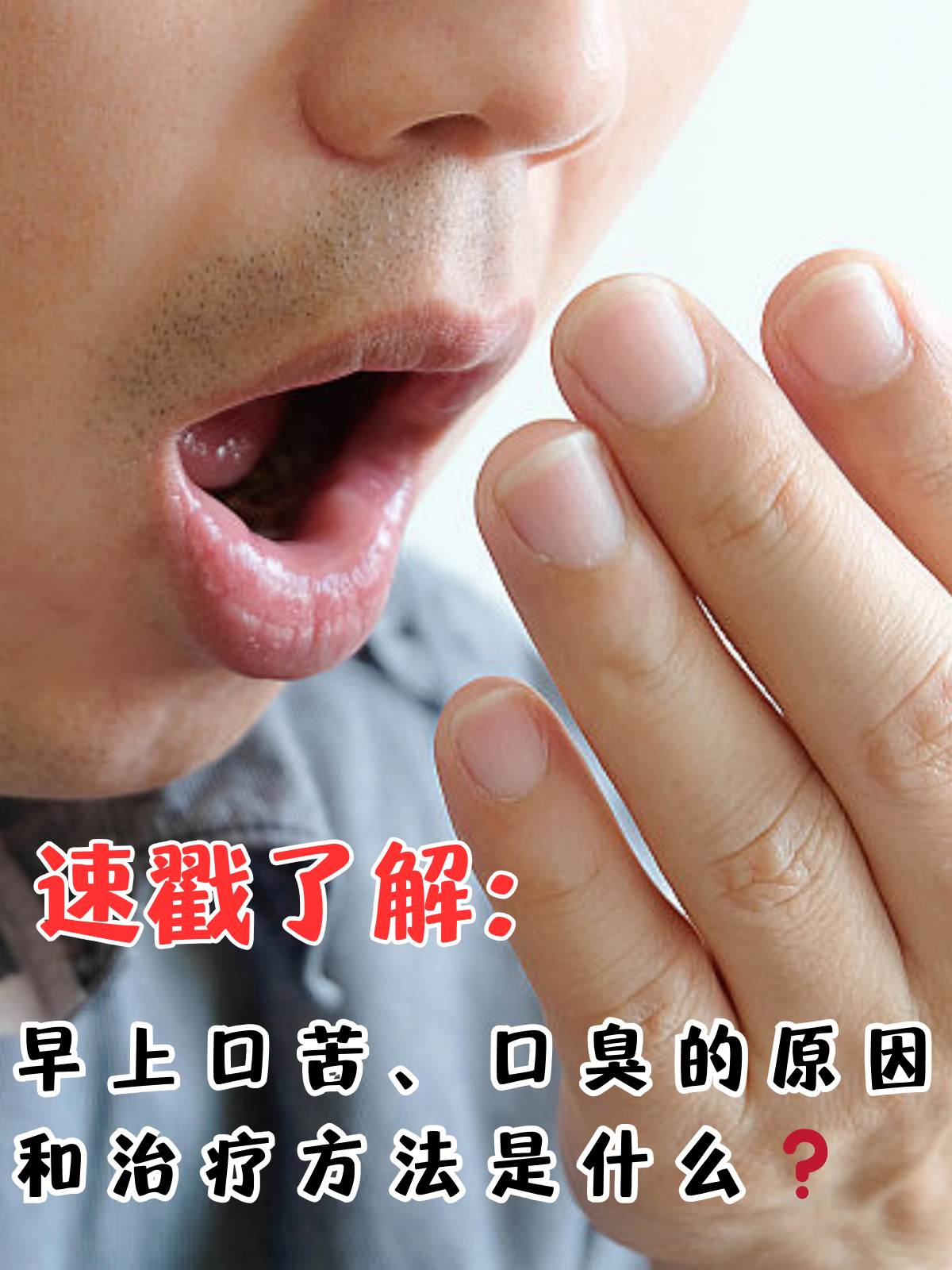 为什么会口干口苦口臭呢为什么在线